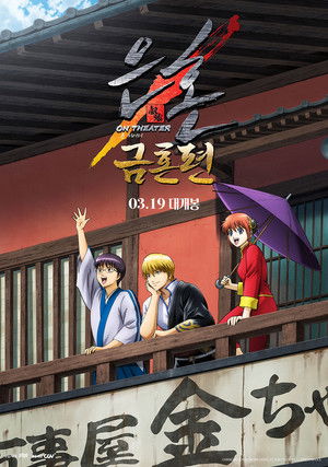 은혼 금혼편 온 씨어터