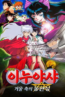 이누야샤: 거울 속의 몽환성