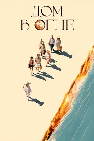 Дом в огне
