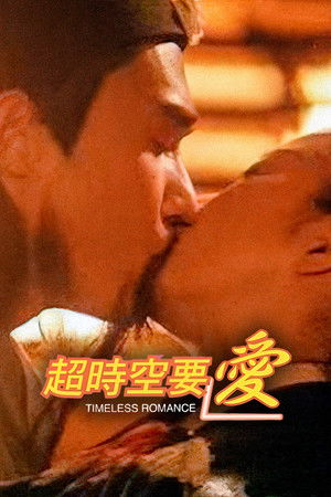 超時空要愛