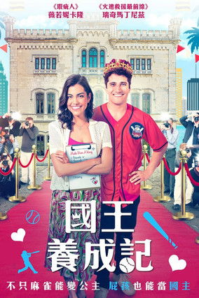 國王養成記