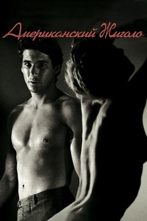 Американский жиголо