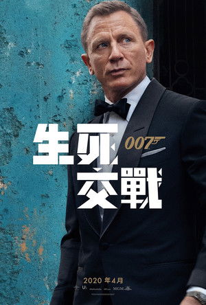 007：生死交戰