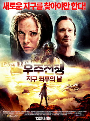 우주전쟁 : 지구 최후의 날