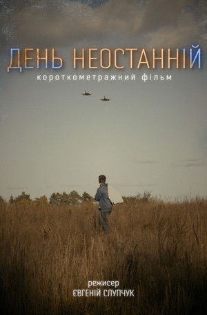 День Неостанній