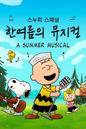 '스누피 스페셜: 한여름의 뮤지컬' - Snoopy Presents: A Summer Musical
