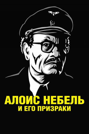 Алоис Небель и его призраки