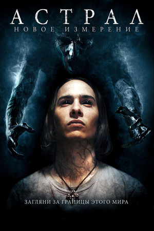 Астрал: Новое измерение