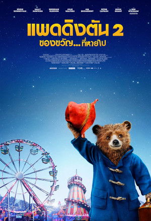 แพดดิงตัน 2 ของขวัญ...ที่หายไป