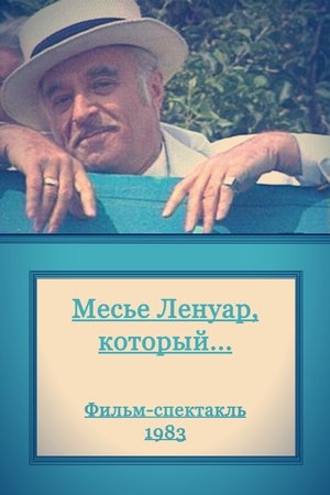 Месье Ленуар, который...