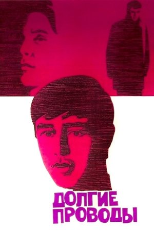 Долгие проводы