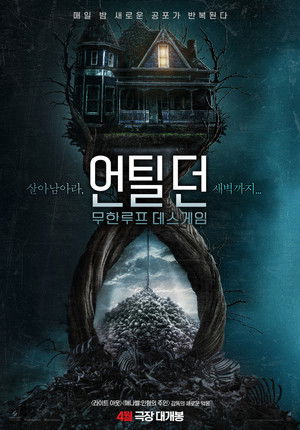 언틸 던: 무한루프 데스게임