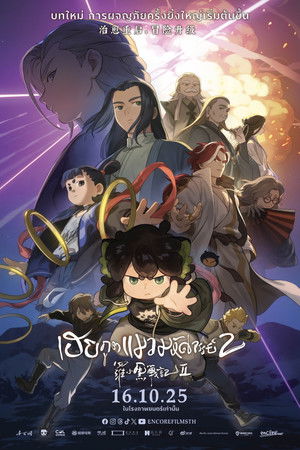 เฮย ภูตแมวมหัศจรรย์ 2