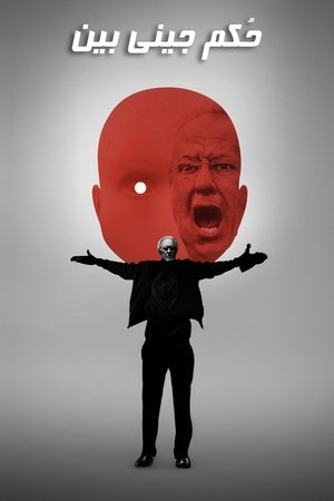 حُكم جيني بين