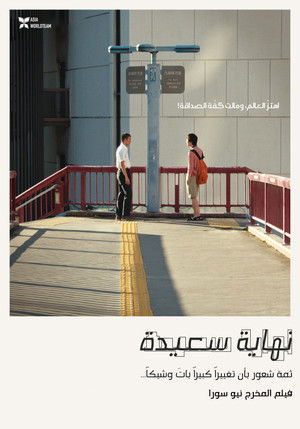 ハッピーエンド