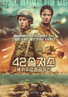 42솔저스: 욤키푸르 침공작전