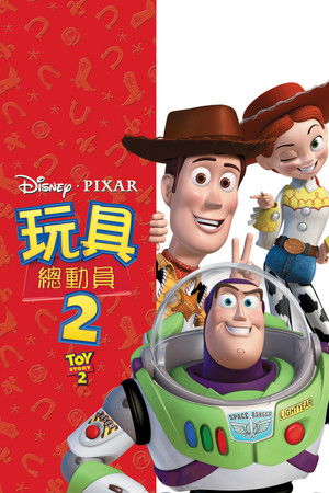 玩具總動員2