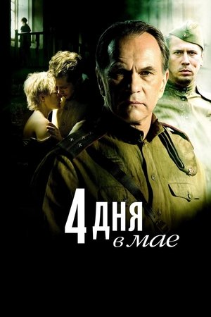 4 дня в мае