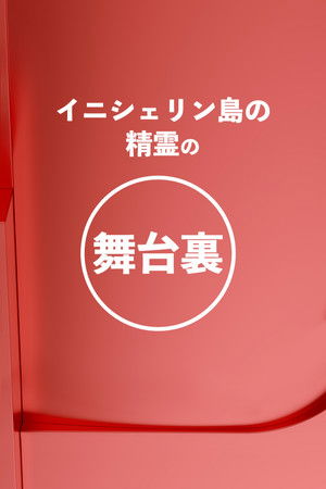 On the Red Carpet Presents: The Banshees of Inisherin