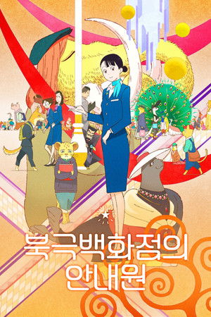 북극백화점의 안내원