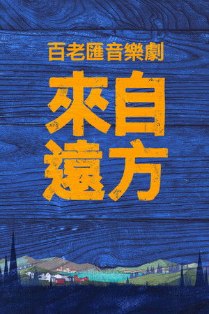 來自遠方