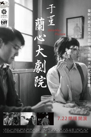 于堇：蘭心大劇院