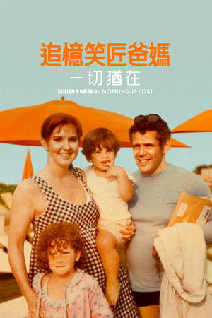 斯蒂勒与米拉：未曾落幕