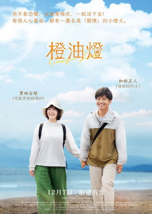 オレンジ・ランプ