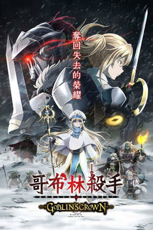 哥布林殺手 -GOBLIN'S CROWN-
