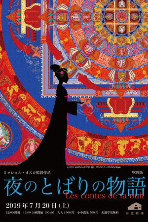 夜のとばりの物語