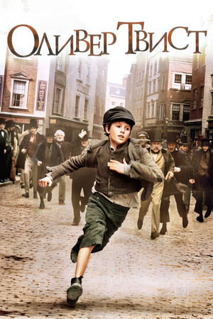 Оливер Твист