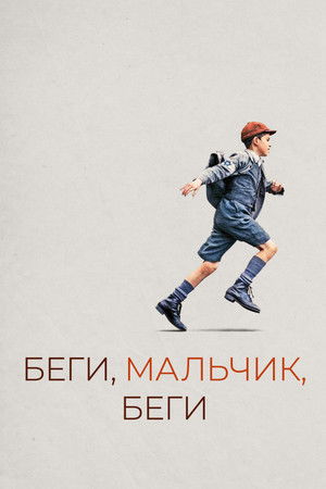 Беги, мальчик, беги