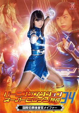 バーニングアクション スーパーヒロイン列伝34 国際捜査官メイファー
