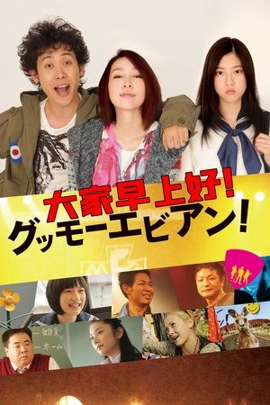 グッモーエビアン！