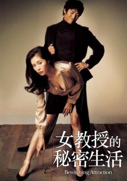 女教授的秘密生活