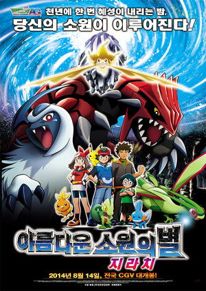 극장판 포켓몬스터 AG: 아름다운 소원의 별 지라치