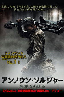アンノウン・ソルジャー 英雄なき戦場