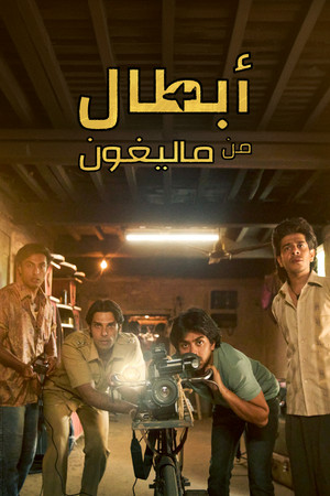 أبطال من "ماليغون"