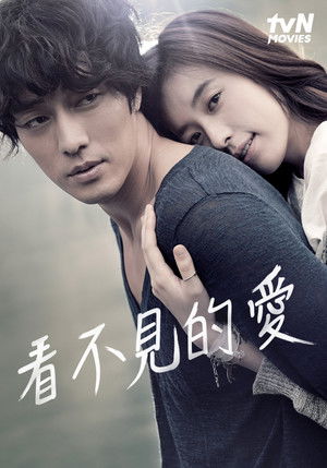 看不見的愛
