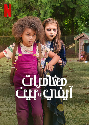 مغامرات آيفي وبين