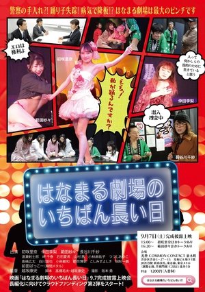 はなまる劇場のいちばん長い日