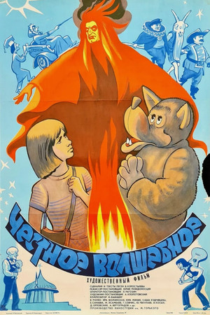 Честное волшебное