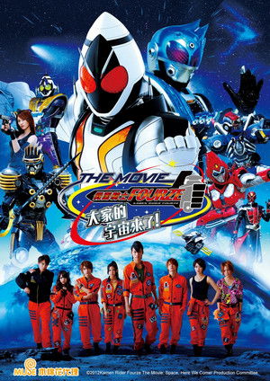假面騎士Fourze THE MOVIE 大家的宇宙來了!