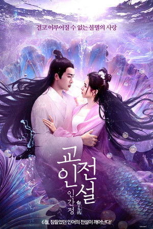 교인전설:인간정