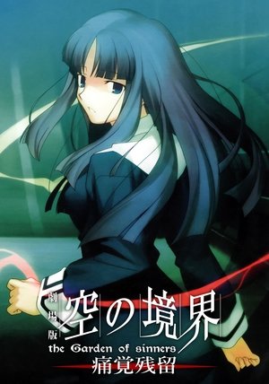 空之境界 第三章：痛覺殘留