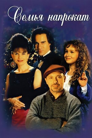 Семья напрокат