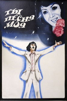 Ты, песня моя