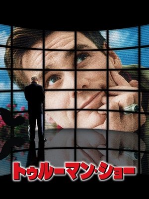 トゥルーマン・ショー