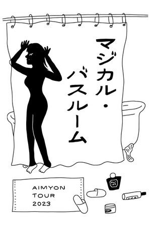 AIMYON TOUR 2023 -マジカル・バスルーム-  IN TOKYO GARDEN THEATER