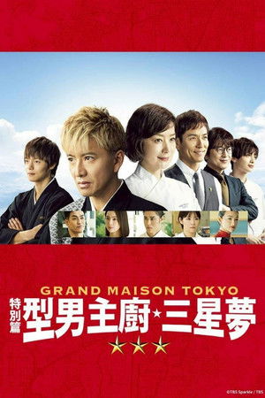 型男主廚三星夢 特別篇